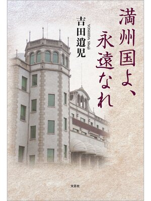 cover image of 満州国よ、永遠なれ